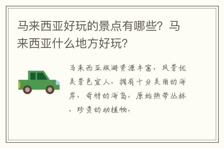 马来西亚好玩的景点有哪些？马来西亚什么地方好玩？