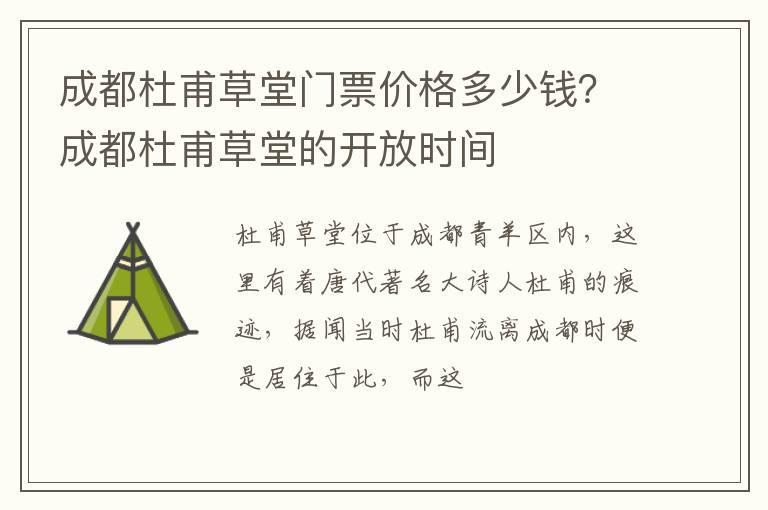 成都杜甫草堂门票价格多少钱？成都杜甫草堂的开放时间