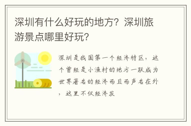 深圳有什么好玩的地方？深圳旅游景点哪里好玩？