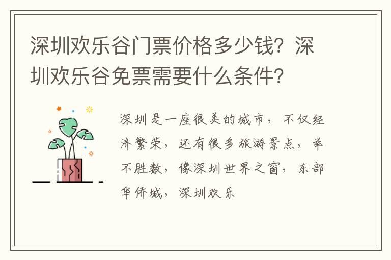 深圳欢乐谷门票价格多少钱？深圳欢乐谷免票需要什么条件？