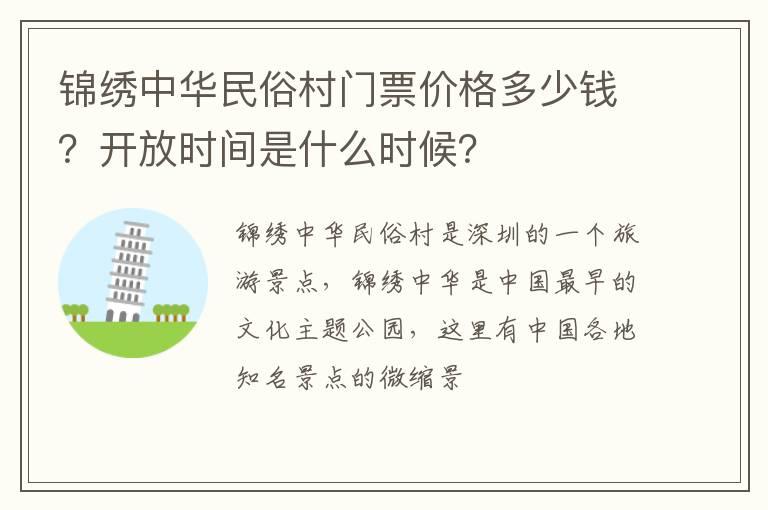 锦绣中华民俗村门票价格多少钱？开放时间是什么时候？