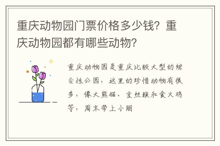 重庆动物园门票价格多少钱？重庆动物园都有哪些动物？