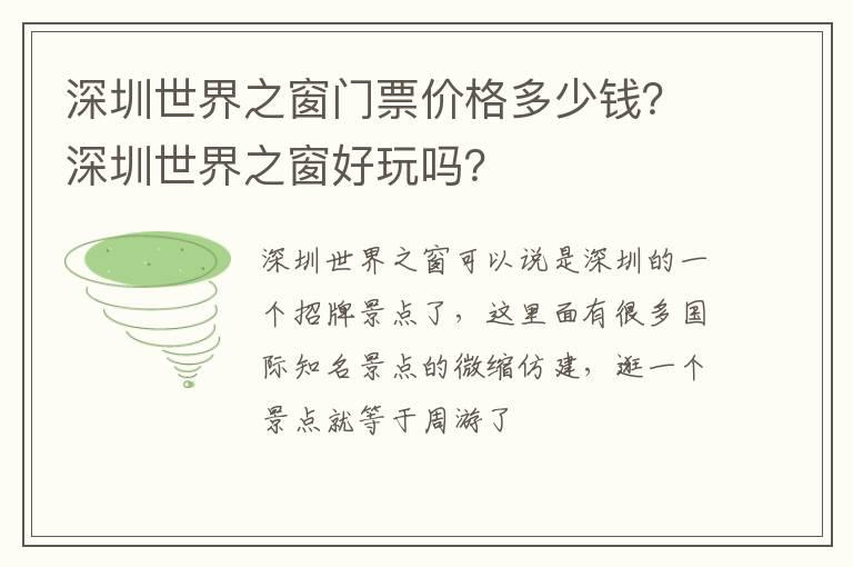 深圳世界之窗门票价格多少钱？深圳世界之窗好玩吗？