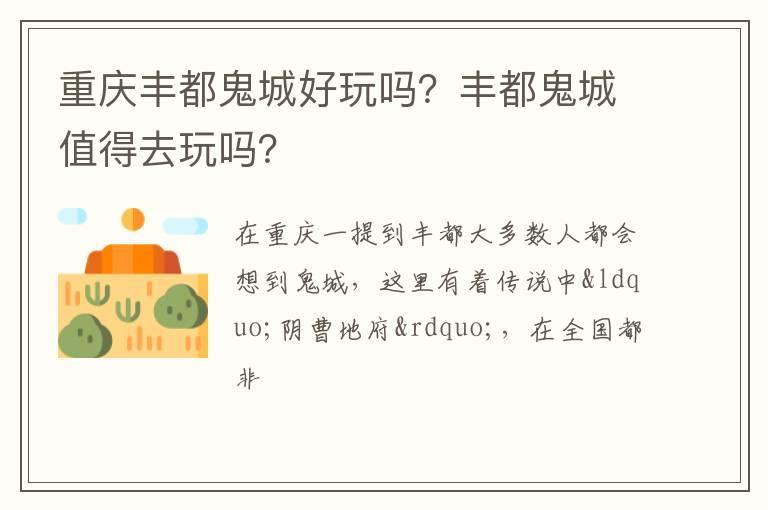 重庆丰都鬼城好玩吗？丰都鬼城值得去玩吗？