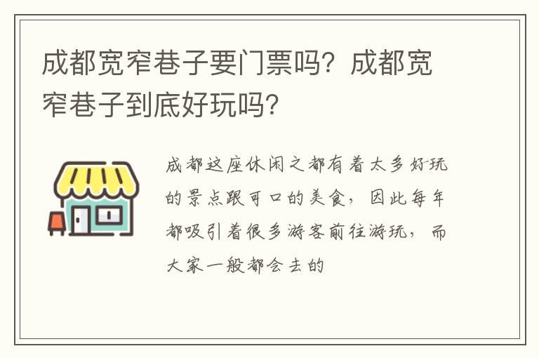 成都宽窄巷子要门票吗？成都宽窄巷子到底好玩吗？