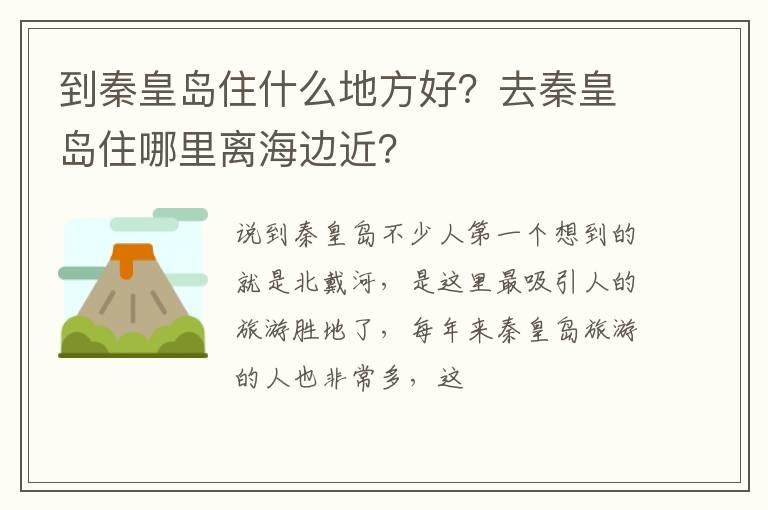 到秦皇岛住什么地方好？去秦皇岛住哪里离海边近？