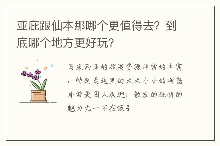 亚庇跟仙本那哪个更值得去？到底哪个地方更好玩？