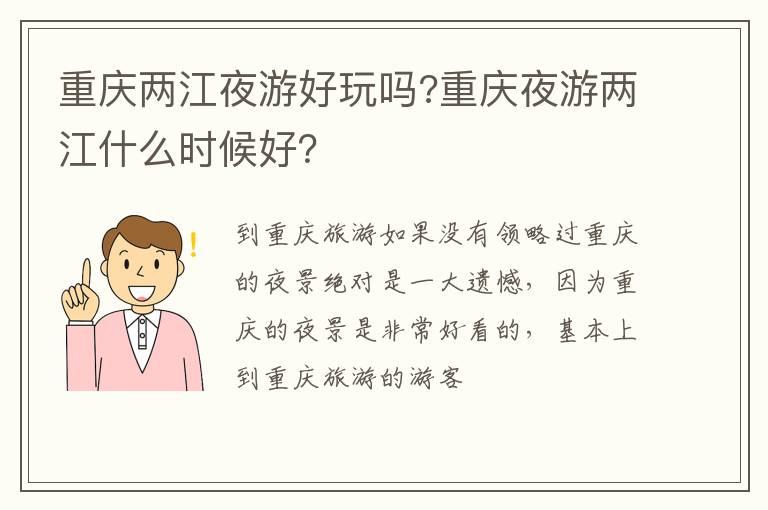 重庆两江夜游好玩吗?重庆夜游两江什么时候好？