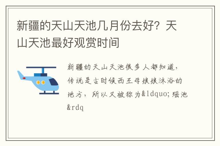 新疆的天山天池几月份去好？天山天池最好观赏时间