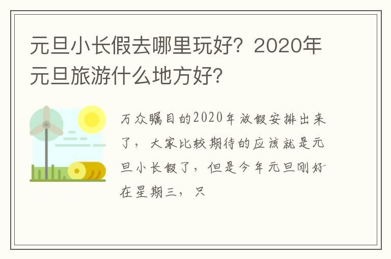 元旦小长假去哪里玩好？2020年元旦旅游什么地方好？