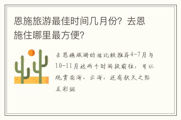 恩施旅游最佳时间几月份？去恩施住哪里最方便？