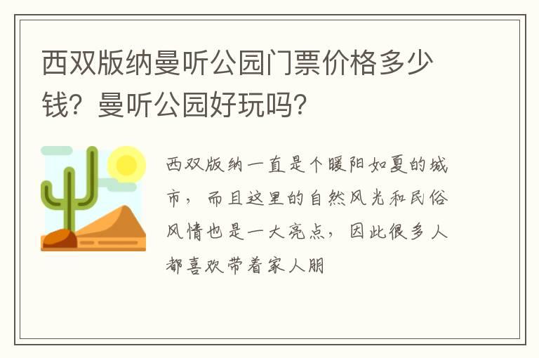 西双版纳曼听公园门票价格多少钱？曼听公园好玩吗？