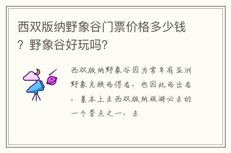 西双版纳野象谷门票价格多少钱？野象谷好玩吗？