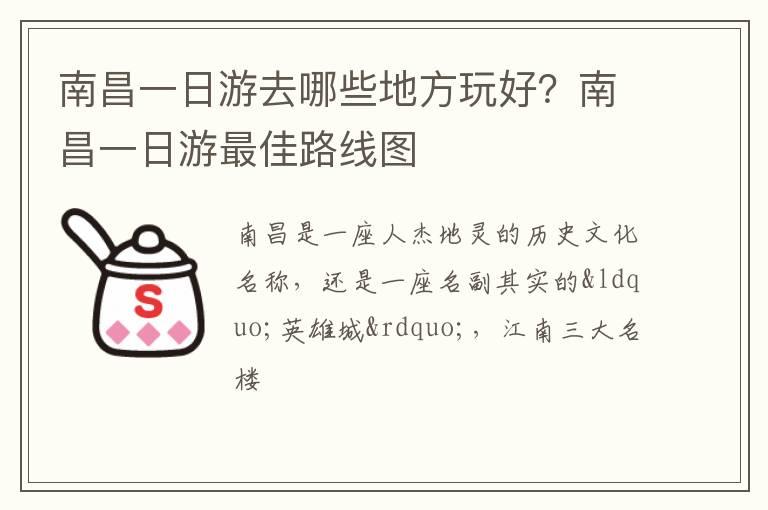 南昌一日游去哪些地方玩好？南昌一日游最佳路线图