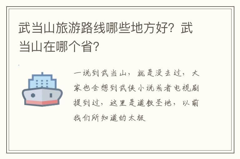 武当山旅游路线哪些地方好？武当山在哪个省？