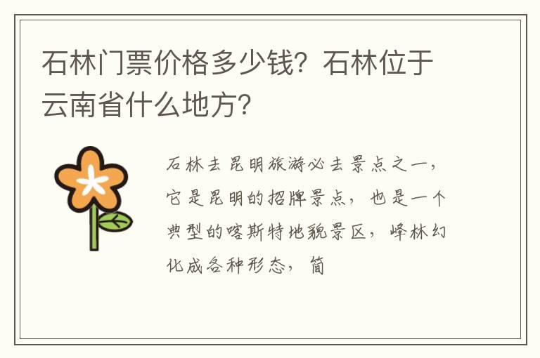 石林门票价格多少钱？石林位于云南省什么地方？