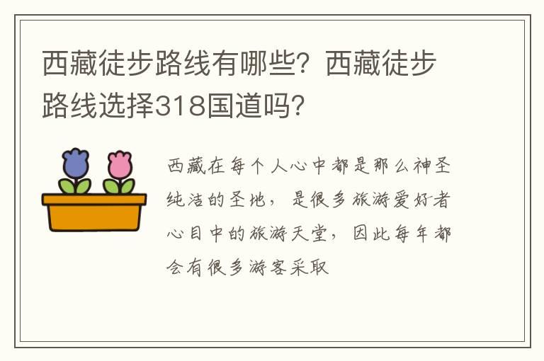 西藏徒步路线有哪些？西藏徒步路线选择318国道吗？