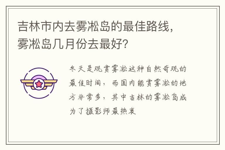 吉林市内去雾凇岛的最佳路线，雾凇岛几月份去最好？