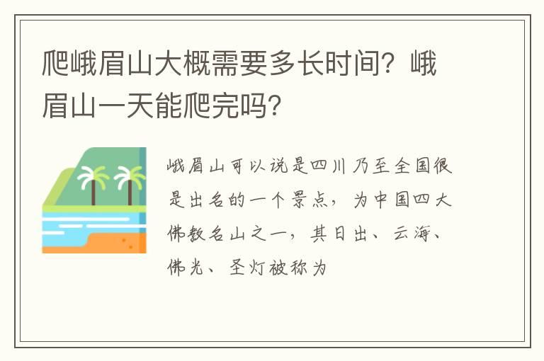 爬峨眉山大概需要多长时间？峨眉山一天能爬完吗？