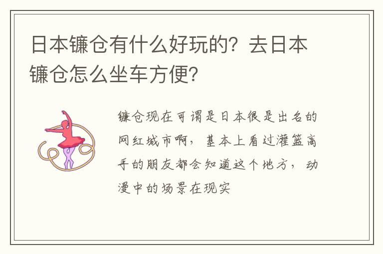 日本镰仓有什么好玩的？去日本镰仓怎么坐车方便？