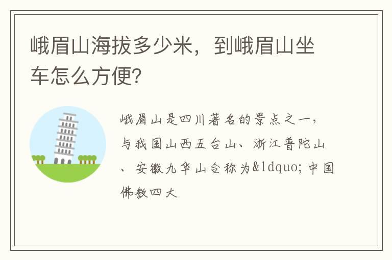 峨眉山海拔多少米，到峨眉山坐车怎么方便？