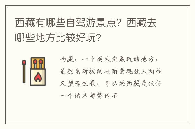 西藏有哪些自驾游景点？西藏去哪些地方比较好玩？