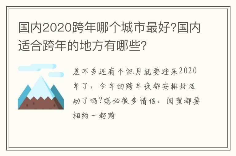 国内2020跨年哪个城市最好?国内适合跨年的地方有哪些？