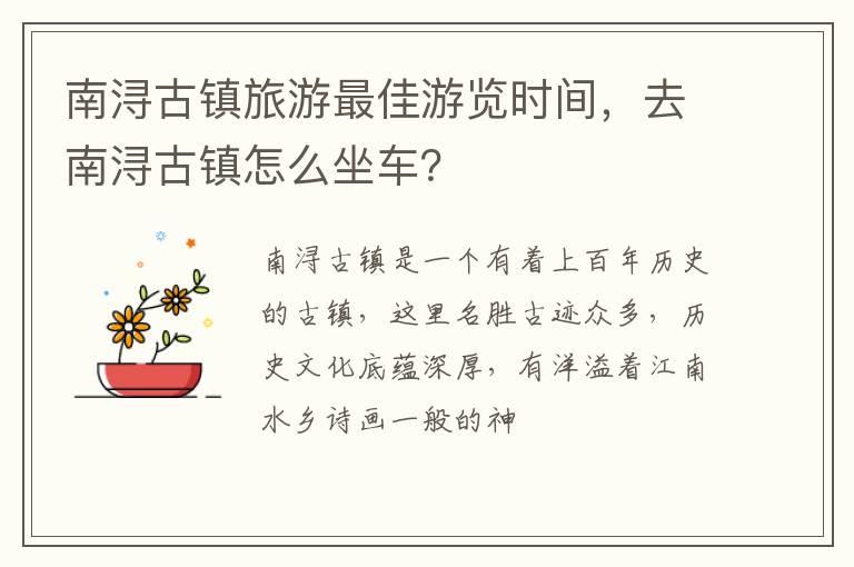 南浔古镇旅游最佳游览时间，去南浔古镇怎么坐车？