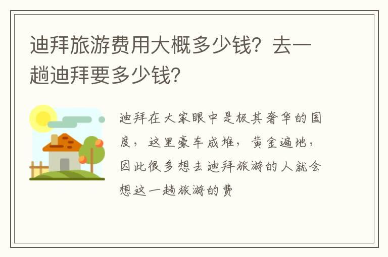 迪拜旅游费用大概多少钱？去一趟迪拜要多少钱？