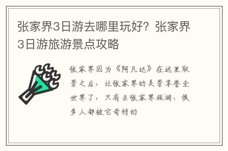 张家界3日游去哪里玩好？张家界3日游旅游景点攻略