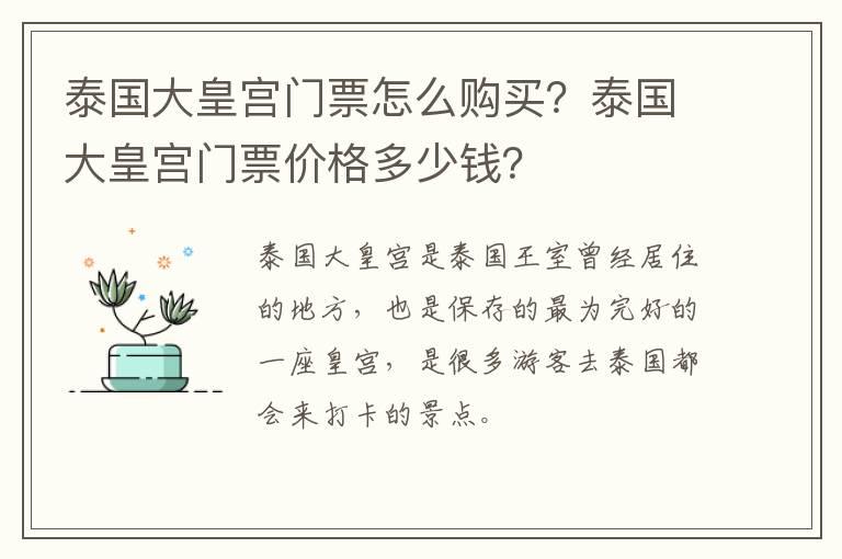 泰国大皇宫门票怎么购买？泰国大皇宫门票价格多少钱？