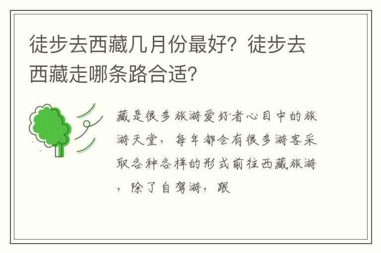 徒步去西藏几月份最好？徒步去西藏走哪条路合适？