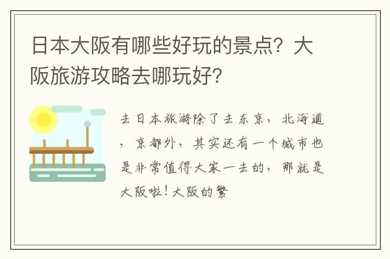 日本大阪有哪些好玩的景点？大阪旅游攻略去哪玩好？