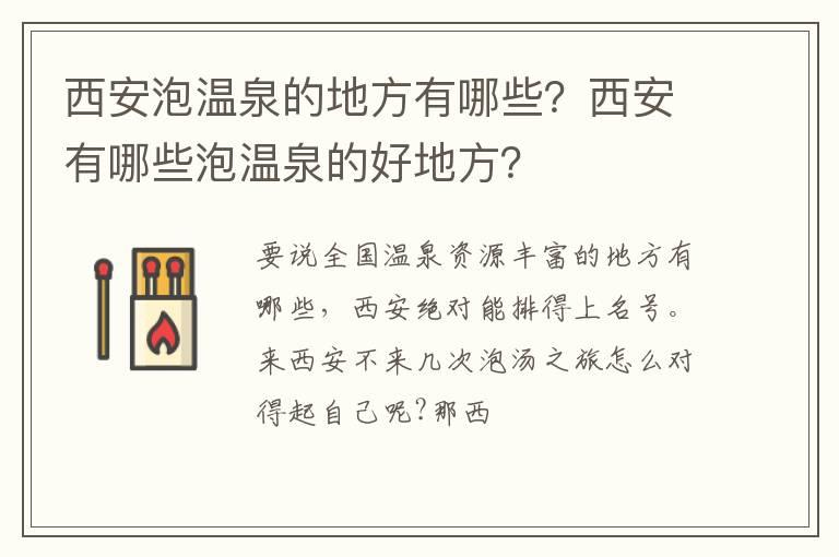 西安泡温泉的地方有哪些？西安有哪些泡温泉的好地方？