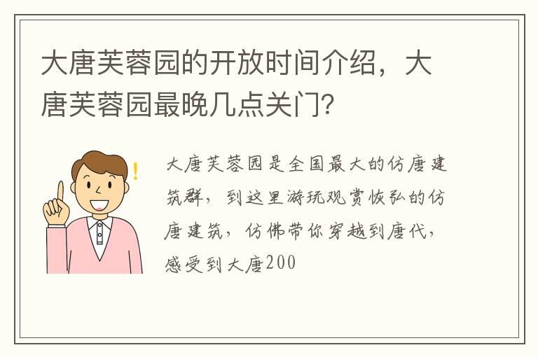 大唐芙蓉园的开放时间介绍，大唐芙蓉园最晚几点关门？