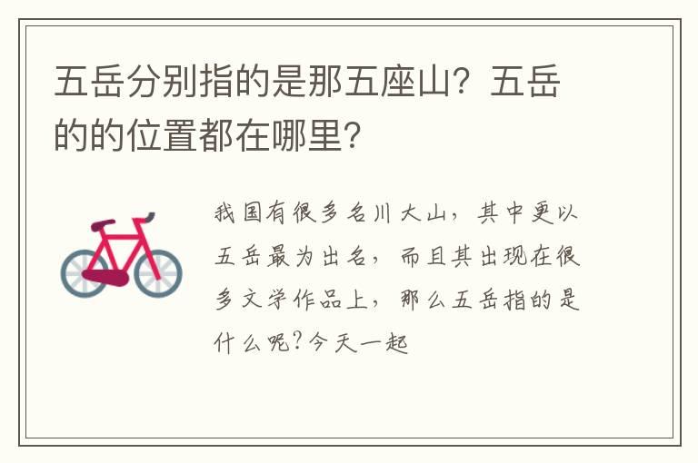 五岳分别指的是那五座山？五岳的的位置都在哪里？