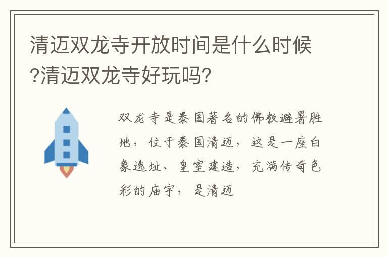 清迈双龙寺开放时间是什么时候?清迈双龙寺好玩吗？