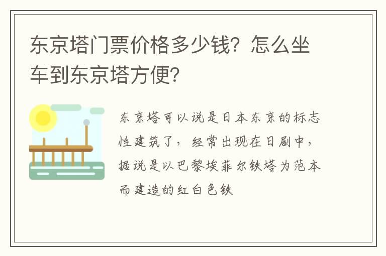 东京塔门票价格多少钱？怎么坐车到东京塔方便？