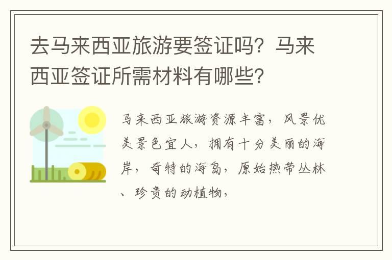 去马来西亚旅游要签证吗？马来西亚签证所需材料有哪些？