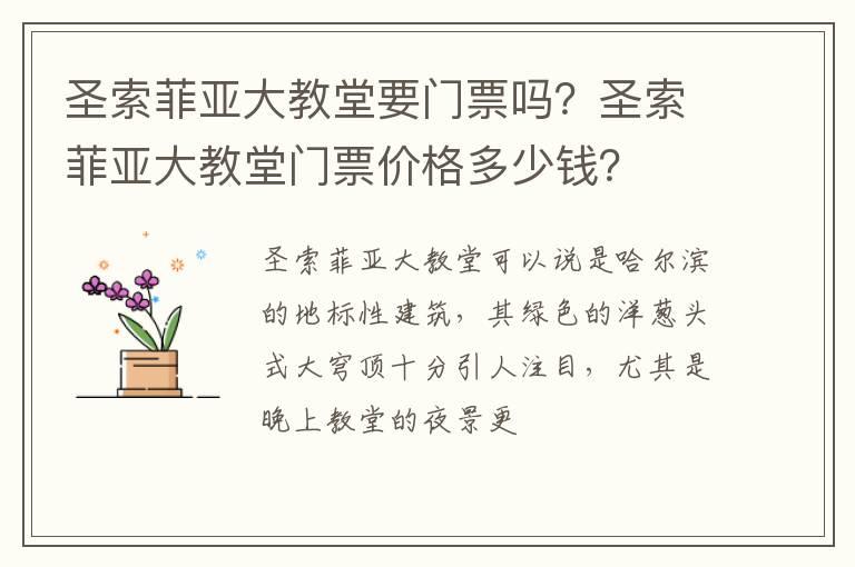 圣索菲亚大教堂要门票吗？圣索菲亚大教堂门票价格多少钱？