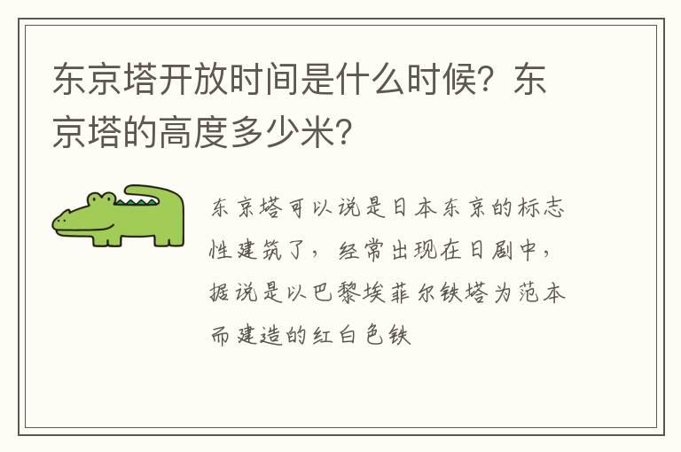 东京塔开放时间是什么时候？东京塔的高度多少米？