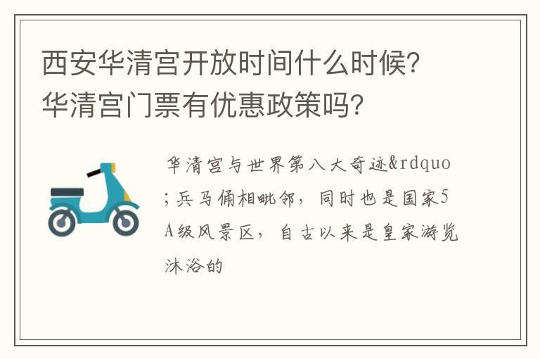 西安华清宫开放时间什么时候？华清宫门票有优惠政策吗？