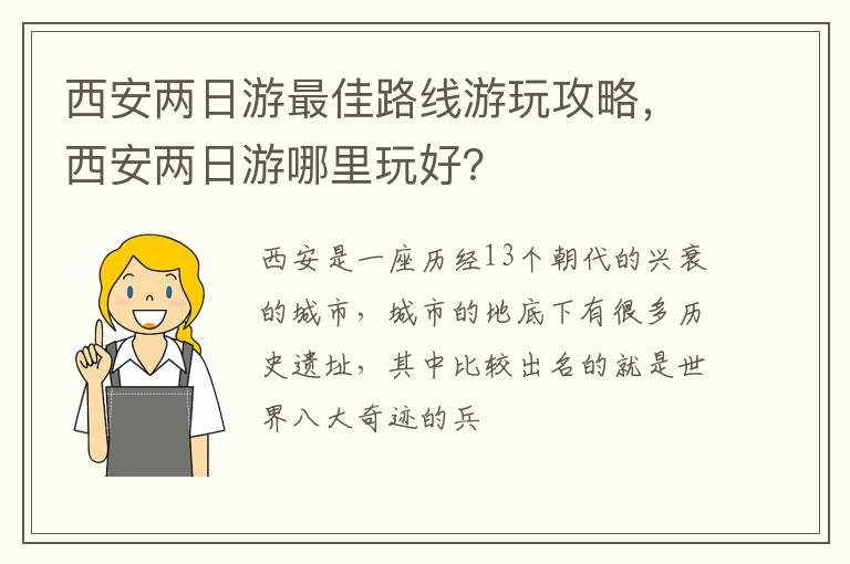 西安两日游最佳路线游玩攻略，西安两日游哪里玩好？