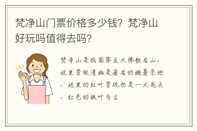 梵净山门票价格多少钱？梵净山好玩吗值得去吗？