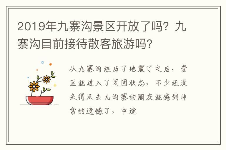 2019年九寨沟景区开放了吗？九寨沟目前接待散客旅游吗？