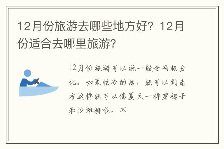 12月份旅游去哪些地方好？12月份适合去哪里旅游？