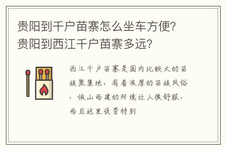 贵阳到千户苗寨怎么坐车方便？贵阳到西江千户苗寨多远？