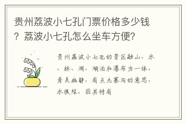 贵州荔波小七孔门票价格多少钱？荔波小七孔怎么坐车方便？