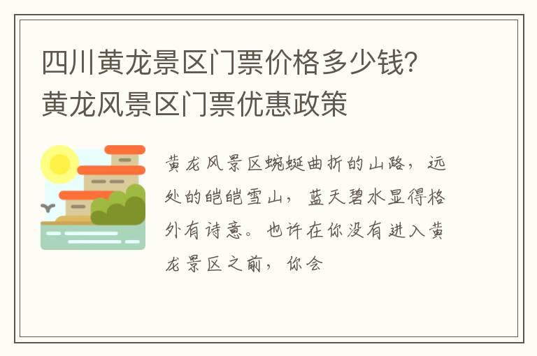 四川黄龙景区门票价格多少钱？黄龙风景区门票优惠政策