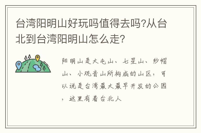 台湾阳明山好玩吗值得去吗?从台北到台湾阳明山怎么走？